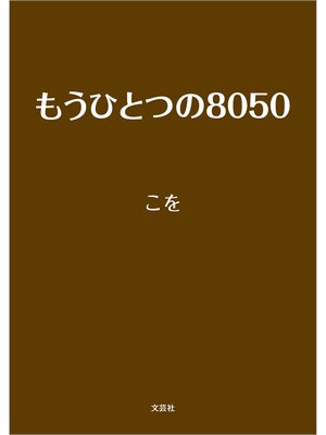 cover image of もうひとつの8050